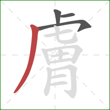 膚的笔顺第4画:撇 膚的笔顺第4画:撇