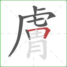 膚的笔顺第8画:横折 膚的笔顺第8画:横折