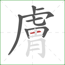 膚的笔顺第9画:横 膚的笔顺第9画:横