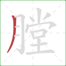 膛的笔顺第1画：撇