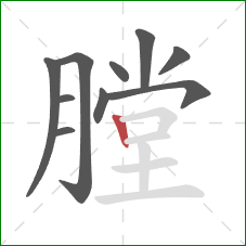 膛的笔顺第10画：竖