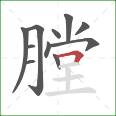 膛的笔顺第11画：横折