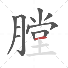 膛的笔顺第12画：横