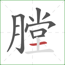 膛的笔顺第13画：横