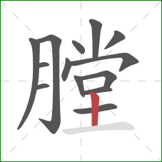 膛的笔顺第14画：竖