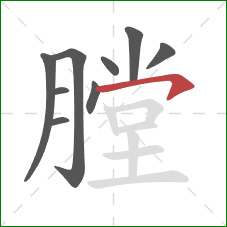 膛的笔顺第9画：横钩