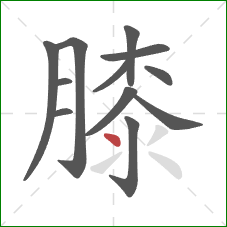 膝的笔顺第12画：点