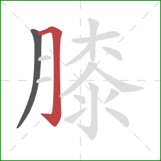 膝的笔顺第2画：横折钩