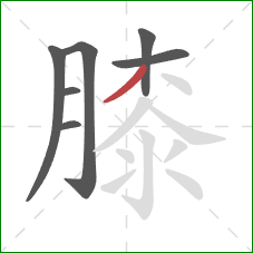 膝的笔顺第7画：撇