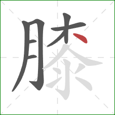 膝的笔顺第8画：点
