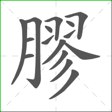 膠的笔顺 膠的笔顺