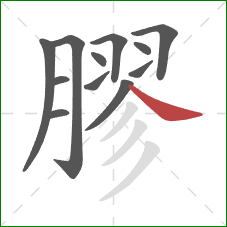 膠的笔顺第12画:捺 膠的笔顺第12画:捺