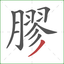 膠的笔顺第15画:撇 膠的笔顺第15画:撇