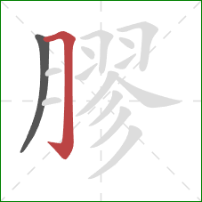 膠的笔顺第2画:横折钩 膠的笔顺第2画:横折钩