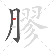 膠的笔顺第3画:横 膠的笔顺第3画:横