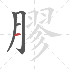 膠的笔顺第4画:横 膠的笔顺第4画:横