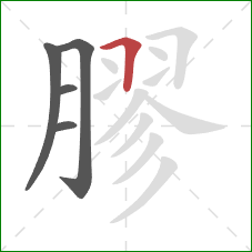 膠的笔顺第5画:横折 膠的笔顺第5画:横折