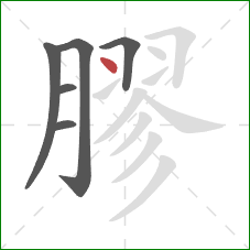 膠的笔顺第6画:点 膠的笔顺第6画:点