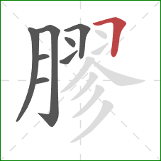 膠的笔顺第8画:横折 膠的笔顺第8画:横折