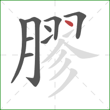 膠的笔顺第9画:点 膠的笔顺第9画:点