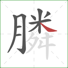 膦的笔顺第10画：捺