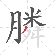 膦的笔顺第11画：撇