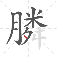 膦的笔顺第13画：点