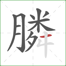 膦的笔顺第14画：横