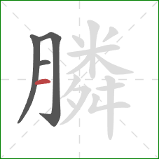 膦的笔顺第4画：横