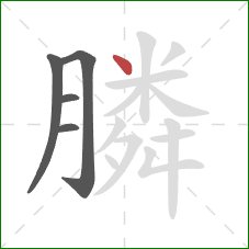 膦的笔顺第5画：点