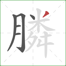 膦的笔顺第6画：撇