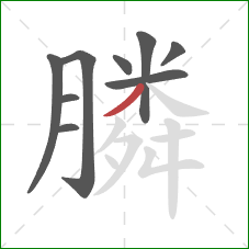 膦的笔顺第9画：撇