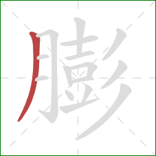 膨的笔顺第1画：撇