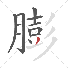 膨的笔顺第12画：撇