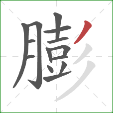 膨的笔顺第14画：撇