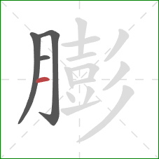 膨的笔顺第4画：横