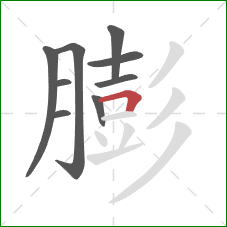 膨的笔顺第9画：横折