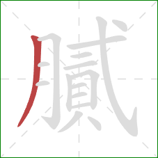 膩的笔顺第1画:撇 膩的笔顺第1画:撇