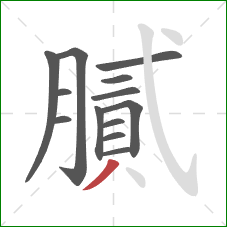 膩的笔顺第13画:撇 膩的笔顺第13画:撇