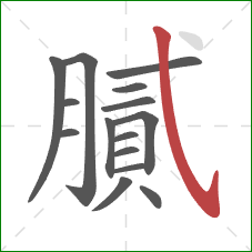 膩的笔顺第15画:斜钩 膩的笔顺第15画:斜钩