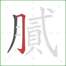 膩的笔顺第2画:横折钩 膩的笔顺第2画:横折钩