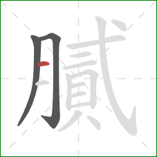 膩的笔顺第3画:横 膩的笔顺第3画:横