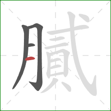 膩的笔顺第4画:横 膩的笔顺第4画:横