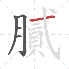 膩的笔顺第5画:横 膩的笔顺第5画:横