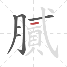 膩的笔顺第6画:横 膩的笔顺第6画:横