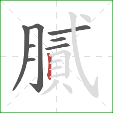 膩的笔顺第8画:竖 膩的笔顺第8画:竖