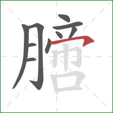 膪的笔顺第10画：横钩