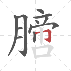 膪的笔顺第12画：横折钩