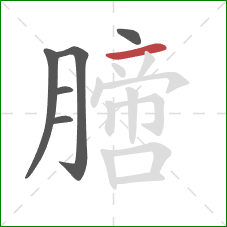 膪的笔顺第6画：横