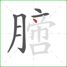 膪的笔顺第7画：点